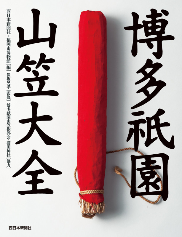 博多祇園山笠大全