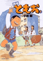 団地ともお (7) (ビッグ コミックス)