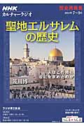 歴史再発見 聖地エルサレムの歴史 人はこの地になにを求めたのか (NHKシリーズ カルチャーラジオ)