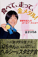 食べて、走って、金メダル! 快挙を生んだゴールド・メニュー