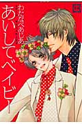 あいしてベイビー (花音C)