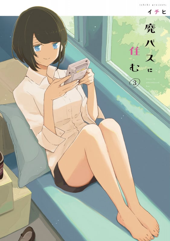 廃バスに住む 3 (MFC)