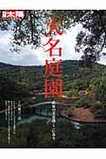 大名庭園 武家の美意識ここにあり (別冊太陽 日本のこころ 204)