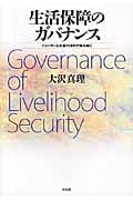 生活保障のガバナンス ジェンダーとお金の流れで読み解く (単行本)