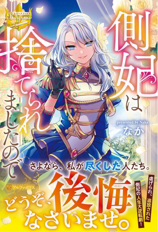 側妃は捨てられましたので (レジーナブックス)