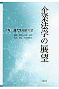 企業法学の展望 大野正道先生退官記念