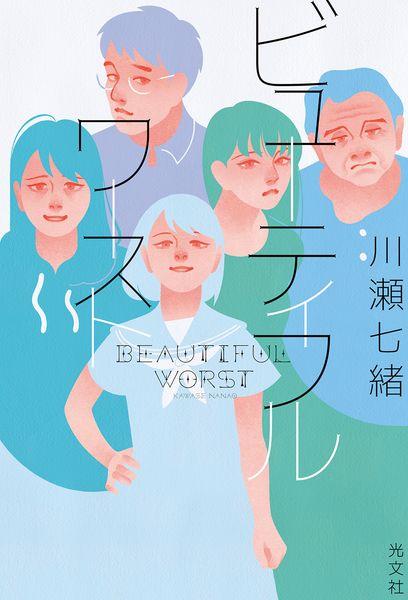 ビューティフルワースト