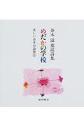 茶木 滋 童謡詩集 めだかの学校 茶木滋童謡詩集 (美しい日本の詩歌 2)