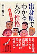 出身県でわかる人の性格 県民性の研究