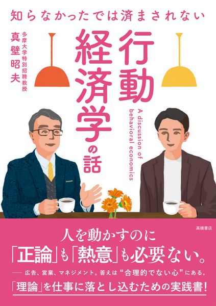 知らなかったでは済まされない 行動経済学の話