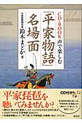 CD‐BOOK 声で楽しむ「平家物語」名場面
