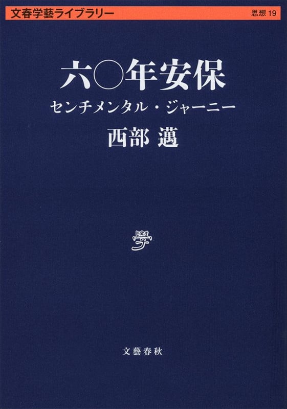 六〇年安保 センチメンタル・ジャーニー (文春学藝ライブラリー)の詳細を見る