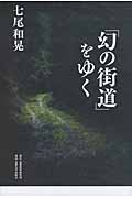 「幻の街道」をゆく