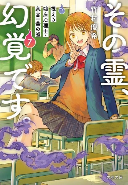その霊、幻覚です。 視える臨床心理士・泉宮一華の噓7 (文春文庫)