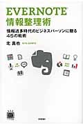 EVERNOTE情報整理術 情報過多時代のビジネスパーソンに贈る45の戦術 (デジタル仕事術シリーズ)