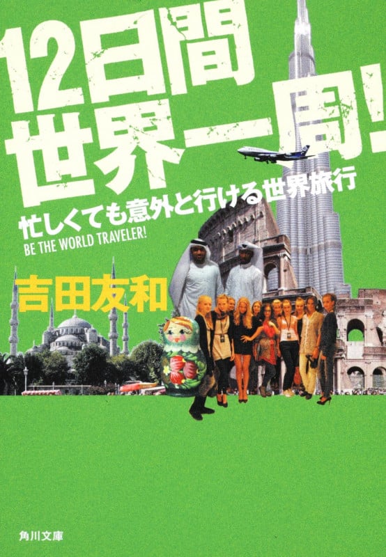 12日間世界一周! 忙しくても意外と行ける世界旅行 (角川文庫)