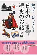 知ってびっくり!日本の歴史のお話 (後編)