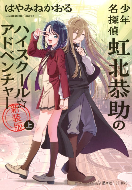 少年名探偵 虹北恭助のハイスクール☆アドベンチャー 新装版 上 (星海社FICTIONS)の詳細を見る