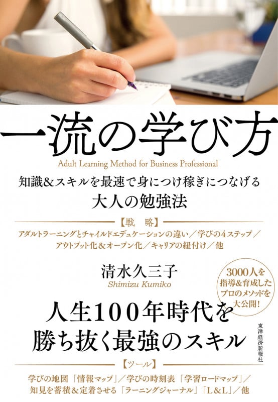 一流の学び方 知識&スキルを最速で身につけ稼ぎにつなげる大人の勉強法