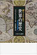 50のドラマで知る世界の歴史 共生社会の再構築へ