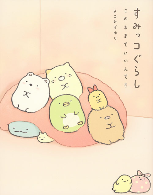 すみっコぐらし このままでいいんです