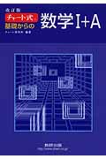 チャート式 基礎からの数学I+A 改訂版