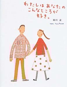 わたしはあなたのこんなところが好き。 (のほほん絵本館 7)