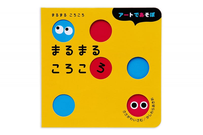 まるまるころころ (アートであそぼ)