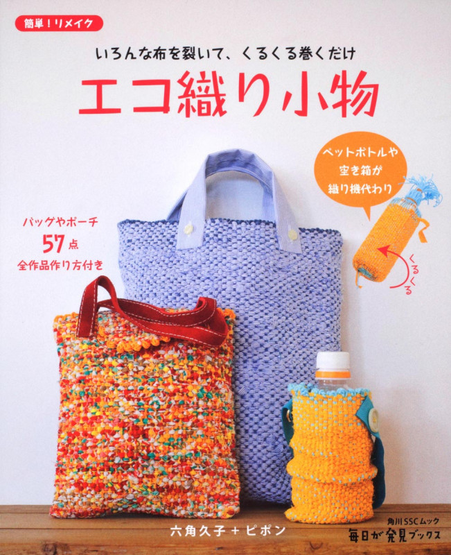 エコ織り小物 いろんな布を裂いて、くるくる巻くだけ (角川SSCムック 毎日が発見ブックス)
