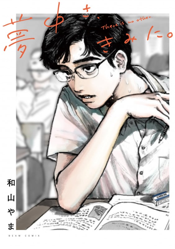 夢中さ、きみに。 (ビームC)