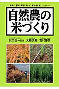 自然農の米づくり
