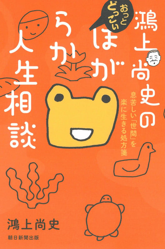 鴻上尚史のおっとどっこいほがらか人生相談 息苦しい「世間」を楽に生きる処方箋の詳細を見る