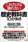 これだけは譲れない歴史教科書10の争点