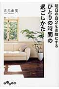 明日の自分を素敵にする「ひとりの時間」の過ごしかた (だいわ文庫)