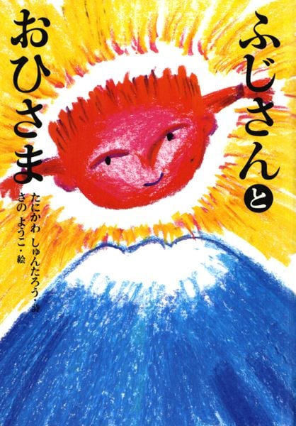 ふじさんとおひさま