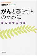 がんと暮らす人のために がん哲学の知恵