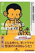 サルでもできる料理教室 (2) (幻冬舎文庫)