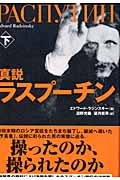 真説ラスプーチン 下