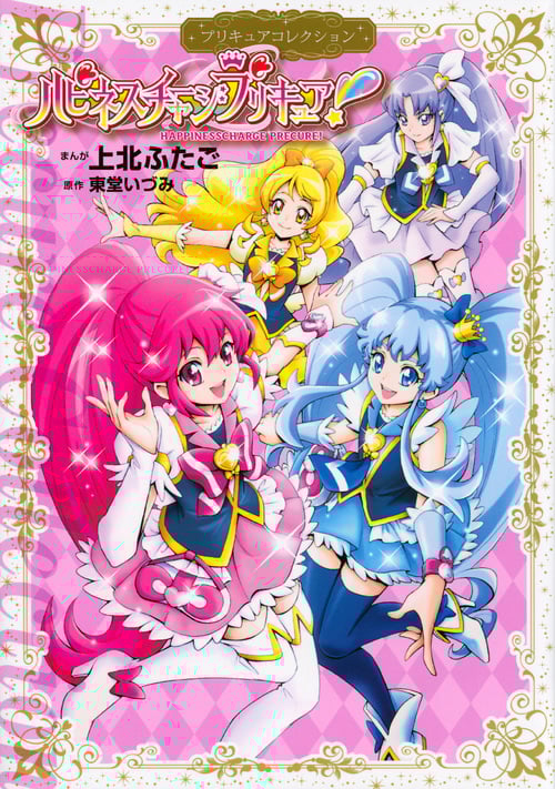 ハピネスチャージプリキュア! プリキュアコレクション (ワイドKCなかよし)