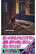 薬屋探偵怪奇譚 ソラチルサクハナ (講談社ノベルス)