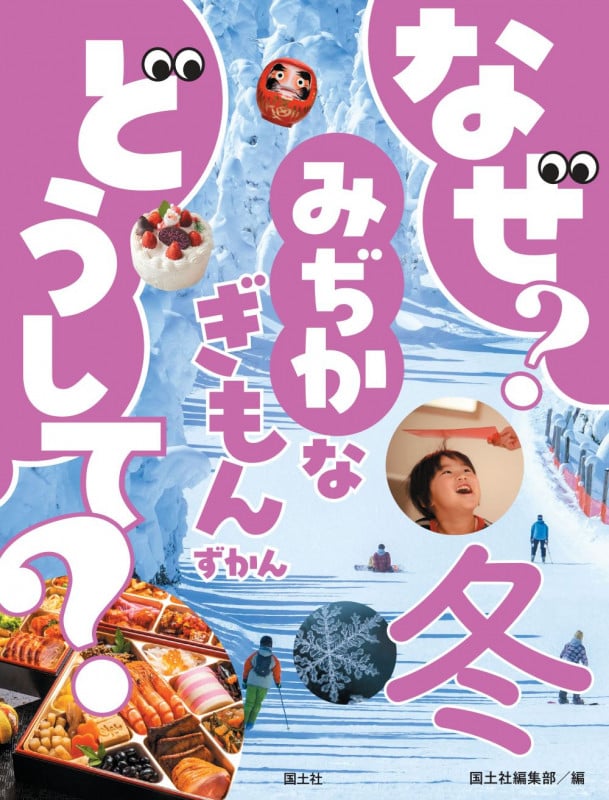 なぜ? どうして? みぢかなぎもんずかん 冬 (なぜ? どうして? みじかなぎもんずかん)
