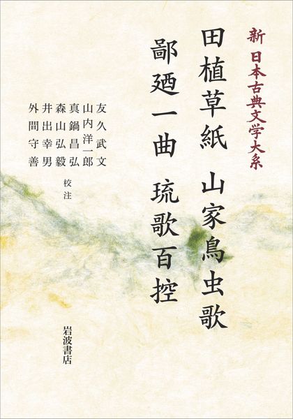新日本古典文学大系62 田植草紙 山家鳥虫歌 鄙廼一曲 琉歌百控 (岩波オンデマンドブックス)