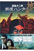 妖怪ハンター 地の巻(文庫版) (集英社C文庫)