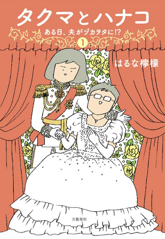 タクマとハナコ① ある日、夫がヅカヲタに!?の詳細を見る