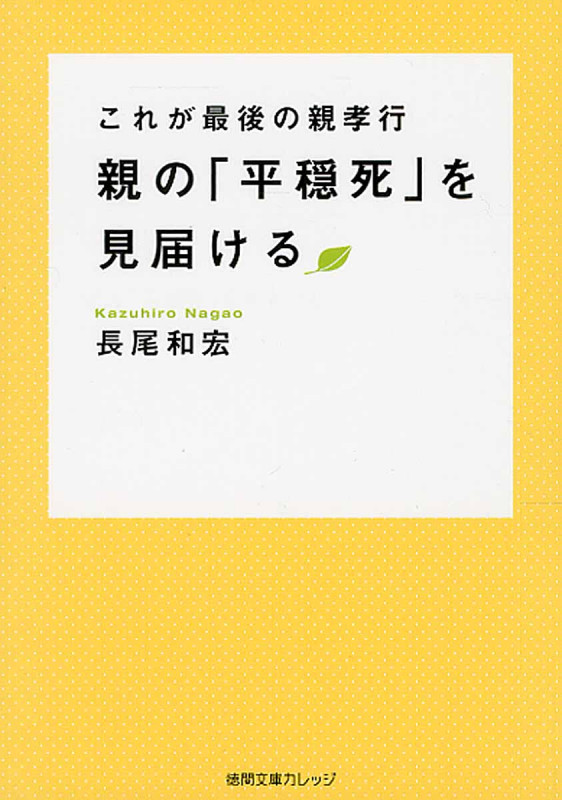 親の「平穏死」を見届ける これが最後の親孝行 (徳間文庫カレッジ)の詳細を見る