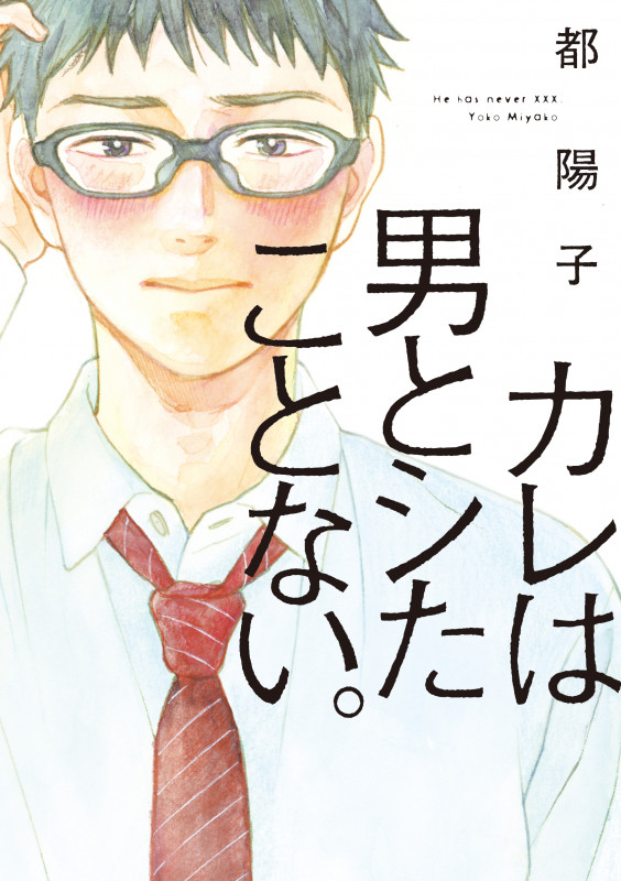 カレは男とシたことない。 (onBLUEコミックス)