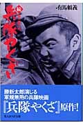 ☆続☆ 兵隊やくざ 続・貴三郎一代 (光人社NF文庫)