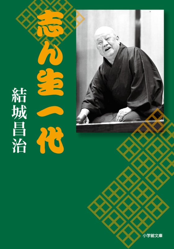 志ん生一代 (小学館文庫)