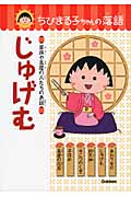 じゅげむ 家族や長屋の人たちのお話 (ちびまる子ちゃんの落語 1)