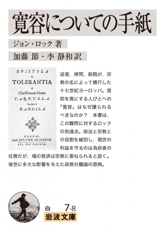 寛容についての手紙 (岩波文庫)